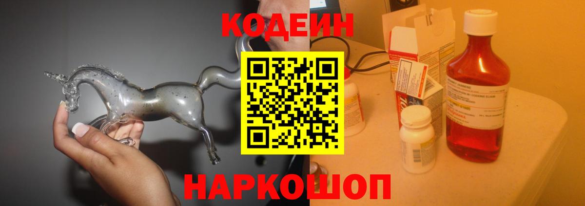 Codein напиток Lean (лин)  Вход с VPN  Троицк 